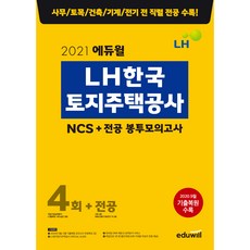 EDUWILL 2021 LH 韓國土地住宅公社 NCS + 專業科目 信封模擬考試 4回 + 專業科目