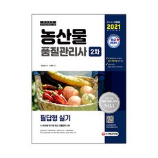 2021 농산물품질관리사 2차 필답형 실기, 시대고시기획