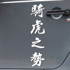 한자 기호지세 차량용 스티커, 화이트, 1개