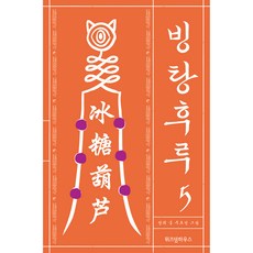 冰糖葫蘆 5：, 智慧宮