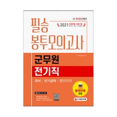 2021 군무원 전기직 필승 봉투모의고사 국어 전기공학 전기기기, 시대고시기획