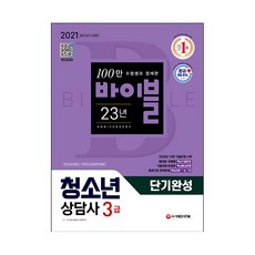 2021 청소년상담사 3급 단기완성, 시대고시기획