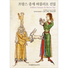 Jisikeulmandeuneunjisik 法國中世紀帕布利奧選集 大字書, 尚·博德爾等