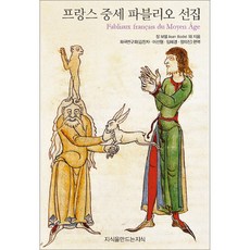 法國中世紀法布里奧選集, 創造知識, 尚·博德爾等著/喜劇研究會譯