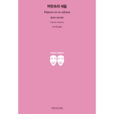 腦中的鳥, 知萬志戲劇, 帕洛瑪·佩德雷羅 著/朴智元 譯