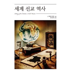 세계 선교 역사, CLC(기독교문서선교회)