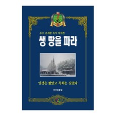 쌩 땅을 파라, 아이네오