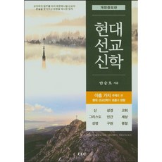CLC 現代宣教神學