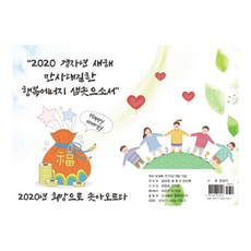 2020년 희망으로 솟아오르다, 행복에너지