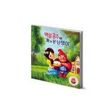백설 공주와 화가 난 난쟁이(리메이크 명작 동화 바른 마음 시리즈 2), 기탄출판, NSB9791166460319