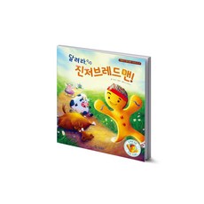 달려라 진저브레드맨!(리메이크 명작 동화 건강한 몸 시리즈 2), 기탄교육연구소