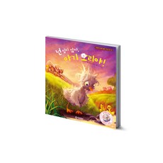 넌 밉지 않아 아기 오리야!(리메이크 명작 동화 바른 마음 시리즈 3), 기탄출판, NSB9791166460326, 3null