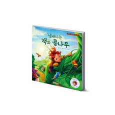 냄새 나는 잭과 콩나무(리메이크 명작 동화 청결 습관 시리즈 1), 기탄출판, NSB9791166460258, 없음null