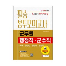 軍務員行政職軍需職必勝信封模擬試題(2021)：國語.行政法.行政學.經營學, 時代考試企劃