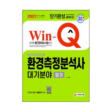 2021 Win Q 환경측정분석사 대기분야 필기 단기완성, 시대고시기획