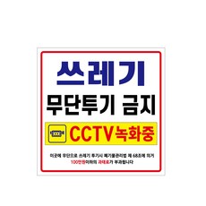 아름다운광고 쓰레기 투기 금지 현수막 900 x 900 mm 101, 혼합색상, 1개