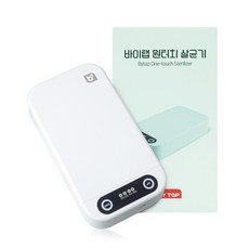 Bytap 一鍵式紫外線手機消毒器 白色, BTH-017