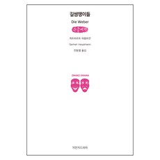 織女們 大字書, 知萬知戲劇