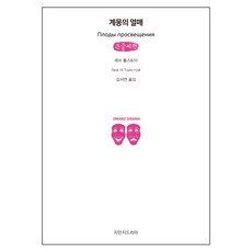 계몽의 열매 큰글씨책, 지만지드라마