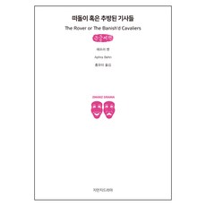 流浪或被放逐的騎士 大字書, 知萬知戲劇, 艾芙拉.班