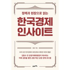 한국경제 인사이트:정책과 현장으로 읽는, 21세기북스