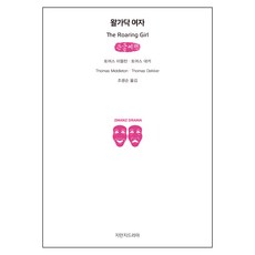 Jimanjideurama 吵鬧的女人(大字書)： 戲劇選集, 創造知識的知識, 托馬斯·米德爾頓,托馬斯·德克