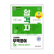 2021 貿易英語1級一冊通關, 時代考試企劃