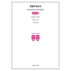 夜半鼓聲(大字書), 創造知識的知識, 貝托爾特·布萊希特(Bertolt Brecht)