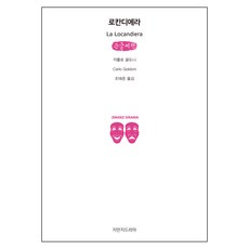 女店主 大字書, 創造知識的知識戲劇, 卡洛·戈爾多尼