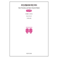 Jimanjideurama 龐帝拉先生與他的男僕馬蒂 大字書, 貝托爾特·布萊希特(Bertolt Brecht)