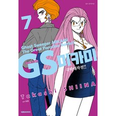 고스트 스위퍼 7 GS 미카미 극락대작전, 7권, 대원씨아이