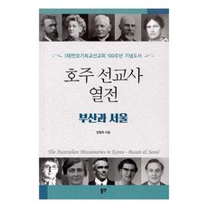 澳洲宣教士列傳, 東延