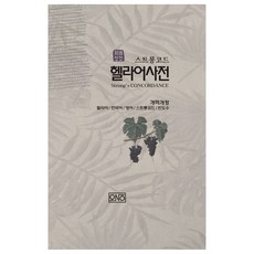 O&O 史特朗經文首本聖經 希臘語詞典, 羅亨澤 編