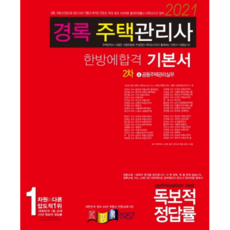 2021 住宅管理師 一次合格 基本教材 第2次, 경록