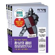 이기적 정보보안기사 필기 + 실기 환상의 콤비 세트 + 동영상, 영진닷컴