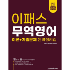 2021 貿易英文 理論 + 歷屆試題 完美總整理, EPASS KOREA
