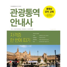 관광통역안내사, 서원각