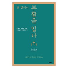 DURANNO 提摩太·凱勒的穿上復活：人生唯一的希望 上帝的偉大逆轉, 提摩太·凱勒 著/尹鍾碩 譯