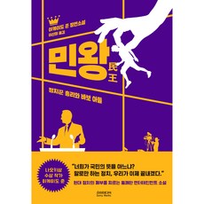 민왕 정치꾼 총리와 바보 아들, 소미미디어
