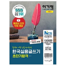 이기적 한국실용글쓰기 초단기합격 : 동영상 강의 무료 제공 + 모의고사 5회 제공, 영진닷컴