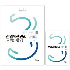 2021 산업위생관리기사 필기 + 무료동영상 + 핸드북, 구민사