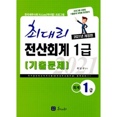 2021 전산회계 1급 기출문제, 최대리