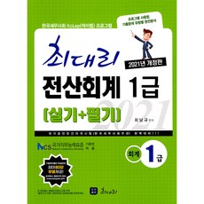 2021 최대리 전산회계 1급 실기 + 필기