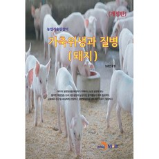 家畜衛生與疾病 豬 修訂版, 進韓M&B, 農村振興廳 著