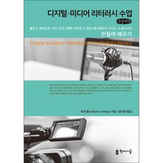 hakisiseup 數位 · 媒體素養課程 ： 邊做邊學部落格 Podcast 照片 資訊圖表 Vlog 影片 動畫 混音 社群媒體 大字體書籍, 勒內·霍布斯 著/尹智媛 譯