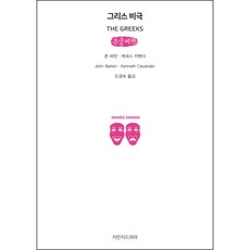 希臘悲劇(大字書), 約翰·巴頓, 肯尼斯·卡文德, 知萬知戲劇