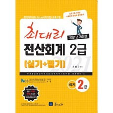 2021 최대리 전산회계 2급 (실기 + 필기)