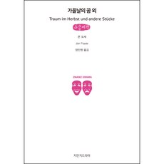秋日之夢 外(大字書), 創造知識的知識, 喬恩.佛斯