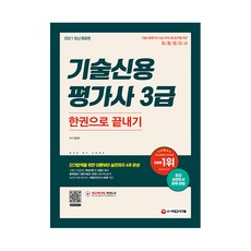 2021 기술신용평가사 3급 한권으로 끝내기, 시대고시기획