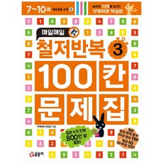 매일매일 2분완성 철저반복 100칸 문제집, 수학, 예비 초등/3